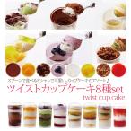ツイストカップケーキ 8種セット　冷凍