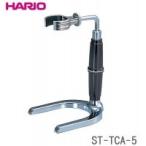 HARIO(ハリオ) コーヒーサイフォン テクニカ TCA-5用スタンド ST-TCA-5