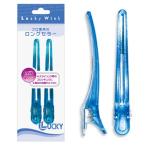 ラッキーウインク カールクリップ（LL）ブルーベリー 2本入り CE6301BAA ６個まで定形外郵便対応