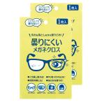 コジット 曇りにくいメガネクロス 2枚セット ５セットまでネコポス対応