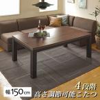 (タイムセール中) こたつテーブル 150cm 4段階高さ調節継脚 カーボンヒーター