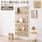突っ張りラック 幅80cm 高さ200〜265cm 韓国テイスト ラタン