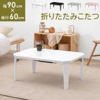 こたつテーブル 90×60cm 折りたたみテーブル ホワイト ブラック ピンク 白 黒 1人暮らし