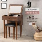 (タイムセール中) ドレッサーテーブル 幅50 スツール付き 化粧台