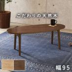 折りたたみテーブル 幅95 楕円・丸型 おしゃれ 木製 折り畳み