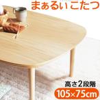 (タイムセール中) こたつセット おしゃれ 長方形 105×75cm 丸くてやさしい北欧デザインこたつ