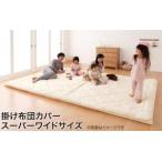 掛け布団カバー スーパーワイド 大きい 掛布団カバー