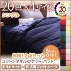 (SALE) 敷き布団カバー&amp;キルトケットセット シングル 和式用用フィットシーツ 夏用 綿100% コットンタオル生地 夏掛け布団 ベッドパッド