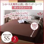 ベッドカバー セミシングル 1枚 ショート丈専用 ボックスシーツ