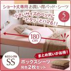 (SALE) ベッドカバー セミシングル 同色2枚セット ショート丈専用 ボックスシーツ