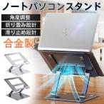 ノートパソコンスタンド パソコンスタンド 折りたたみ式 コンパクト PCスタンド アルミ 合金製 ホルダー 高さ 角度調整 滑り止め 姿勢改善 軽量