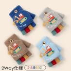 4色 手袋 キッズ ミトン 男の子 2way 防寒 かわいい パワーショベル キッズ手袋 子供手袋 ミトン手袋 グローブ 指切り もこもこ 暖かい 雪遊び キッズミトン手袋