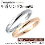 Yahoo! Yahoo!ショッピング(ヤフー ショッピング)甲丸リング2mm 細めリング/指輪/刻印/ピンキーリング/シルバー/ピンクゴールド