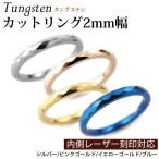 Yahoo! Yahoo!ショッピング(ヤフー ショッピング)カットリング2mm 細めリング/指輪/刻印/ペアリング/ピンキーリング/シルバー/ピンクゴールド/イエローゴールド/ブルー