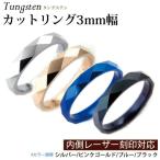 Yahoo! Yahoo!ショッピング(ヤフー ショッピング)カットリング 定番の3mm幅 リング/指輪/刻印/ペアリング/ピンキーリング/シルバー/ピンクゴールド/ブラック