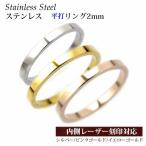 平打ちリング2mm 細めリング/サージカルステンレス/指輪/女性/刻印/ステンレスリング/ピンキーリ ...