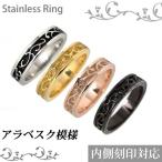 Yahoo! Yahoo!ショッピング(ヤフー ショッピング)アラベスク　デザインリング5mm幅 サージカルステンレス/唐草模様/指輪/刻印/シルバー/ピンクゴールド/ゴールド/ブラック/レトロ