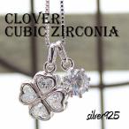 シルバー925　ペンダント"clover"キュービックジルコニアクローバー/1石/ネックレス/CZ/チェーン付