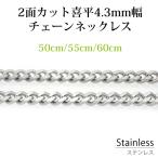  хирургический нержавеющая сталь колье цепочка 2 поверхность cut плоский ширина 4.3mm длина 50cm 55cm 60cm аллергия свободный серебряная цепь . серебряный хирургический краб can 