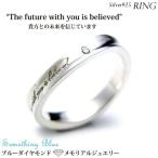 ブルーダイヤモンド メモリアルリング 3mm幅 『The future with you is believed（貴方との未来を信じています）』