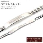 刻印可能　ステンレス　ペア　ＩＤプレートブレスレット2本セット/メンズ/レーザー刻印/ネームプレート