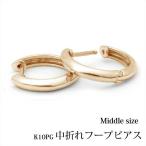 シンプルなフープピアスK10PG 甲丸タイプ 中折れ フープピアス『middle』ピンクゴールド/中折れピアス/ゴールド/地金/フープ