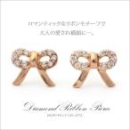 K10/K18 ダイヤモンド 0.1ct リボン ピアス（キャッチ付）/ダイヤ/リボン/ゴールド/ホワイトゴールド/ピンクゴールド/スタッド