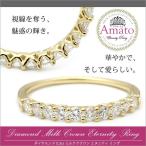 K10/K18 「Amato」0.30ct ダイヤモンド ミルククラウン エタニティリング/指輪/ダイヤ/ゴールド/ピンクゴールド/ホワイトゴールド