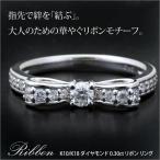 大人可愛いリボンモチーフK10/K18 ダイヤモンド 0.30ct リボン リング/指輪/ダイヤ/リボン/ゴールド/ピンクゴールド/ホワイトゴールド