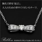 大人可愛いリボンモチーフK10/K18 ダイヤモンド 0.20ct リボン ネックレス/ペンダント/ゴールド/ピンクゴールド/ホワイトゴールド