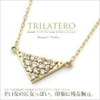 K10/K18 0.18ct トライアングル ダイヤモンド ネックレス/ダイヤ/ネックレス/ペンダント/ゴールド/トライアングル/三角　