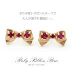 K10 ルビー リボン ピアス/ルビー/リボン/ゴールド/ホワイトゴールド/ピンクゴールド/スタッド