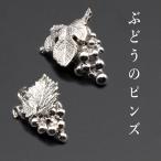  виноград. булавка z/ metal /laperu булавка / виноград /../ виноград / автомобиль in мускат /pio-ne/ подарок / подарок / общество человек / свадьба / церемония / входить . тип / церемония окончания / день совершеннолетия 