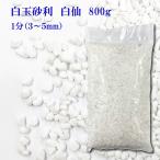 白玉砂利 白仙　ホワイト 化粧砂利 1分 (３mm〜５mm) 800g〔 送料無料 ・離島別途〕 化粧石 化粧砂利 防犯 防草砂利 白玉石 砂利 玉石 玉砂利 白色 ガーデニング