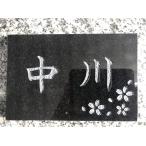 表札 黒御影石 字彫込み