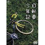 自転車少年記 [DVD]（中古品）