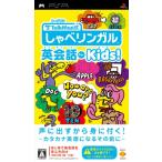 TALKMAN式 しゃべリンガル英会話 for Kids!(ソフト単体版) - PSP
