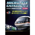 マイクロエース Nゲージ マイクロエース総合カタログVol 3 D0003 鉄道模型