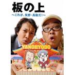 板の上~これが、矢野・兵動だ!~[DVD]（中古品）