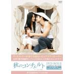 秋のコンチェルト　DVD-BOX2（中古品）