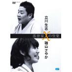 落語家Xの快楽 立川生志x磯山さやか [DVD]（中古品）