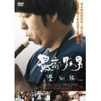 最高でダメな男 築地編 [DVD]