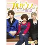 フルハウスTAKE2 DVD-BOX2（中古品）