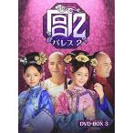 宮 パレス2  DVD-BOX3 (6枚組)（中古品）
