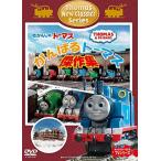 きかんしゃトーマス がんばるトーマス! 傑作集 [DVD]（中古品）