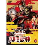 ライブビデオ 戦国無双 声優奥義 2016 ~真田・夏の陣~ 通常版 [DVD]（中古品）