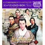 琅邪榜(ろうやぼう)~麒麟の才子、風雲起こす~ コンパクトDVD-BOX1<本格時代（中古品）