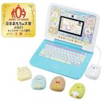 カメラもＩＮ！マウスできせかえ！ すみっコぐらしパソコン プレミアム 【日本おもちゃ大賞2021 キャラクター・トイ部門 大賞】