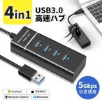 USB ハブ 4ポート 3.0 USB3.0 対応 高速 軽量 拡張 高速ハブ Windows/Mac/iMac/Surface/Pro PC/PS4等