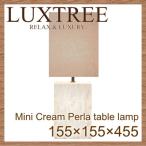 スタンドライト フロアスタンド　[LUXTREE/Mini Cream Perla table lamp]　送料無料　間接照明 フロアライト シェードランプ